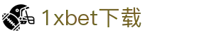1xbet下载 - 1xbet中文 - 【官方注册网址】